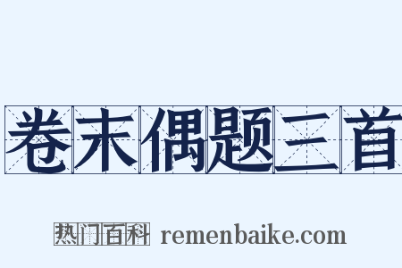 卷末偶题三首是什么意思的图片